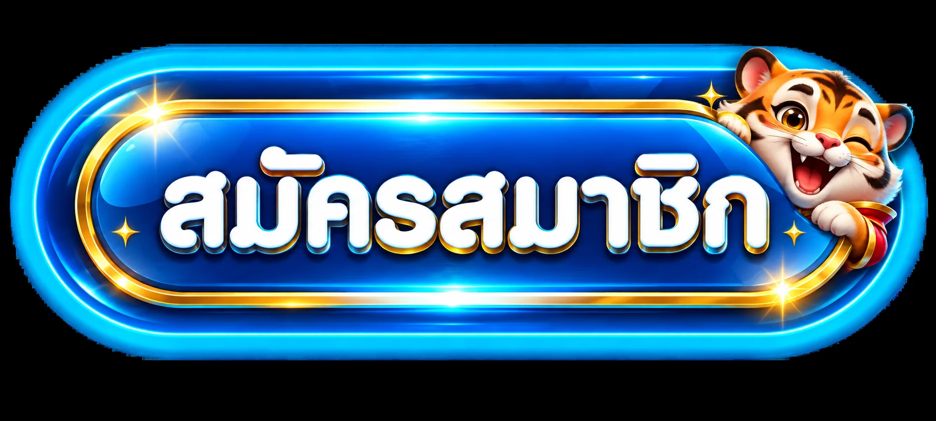 ปุ่มสมัครสมาชิกผ่าน UWIN888 ทางเข้าเว็บหลัก